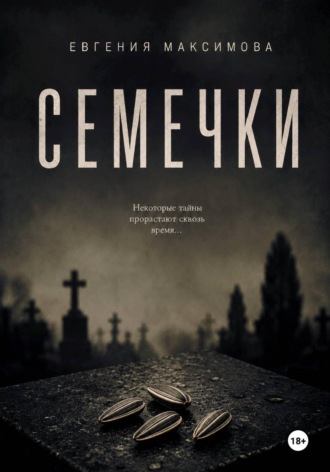 Семечки