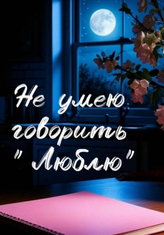 Не умею говорить "люблю"