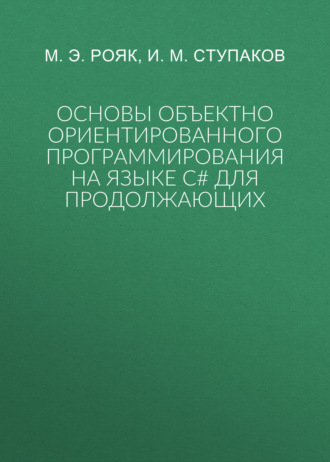 Основы объектно ориентированного программирования на языке С# для продолжающих