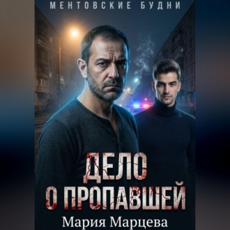 Ментовские будни. Дело о пропавшей