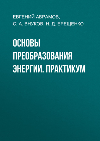 Основы преобразования энергии. Практикум