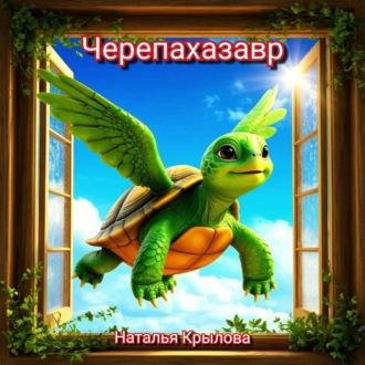 Черепахазавр