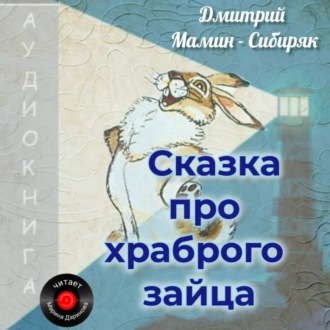Сказка про храброго Зайца