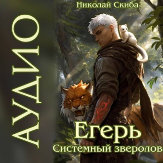 Егерь. Звери и люди. Книга 11