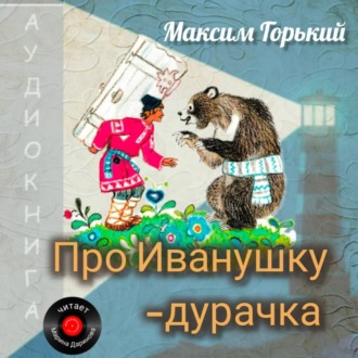 Про Иванушку-дурачка