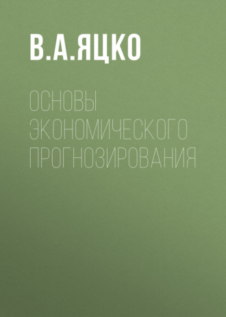 Основы экономического прогнозирования