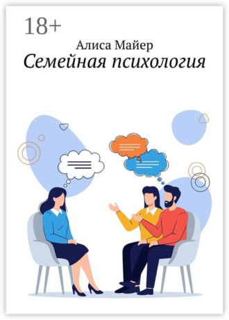 Семейная психология