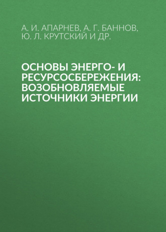 Основы энерго- и ресурсосбережения: возобновляемые источники энергии