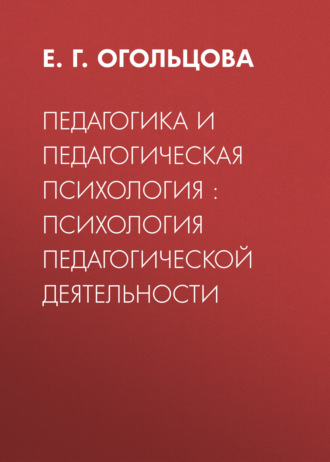 Педагогика и педагогическая психология : психология педагогической деятельности