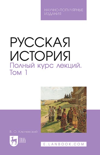 Русская история. Полный курс лекций. Том 1. Научно-популярное издание