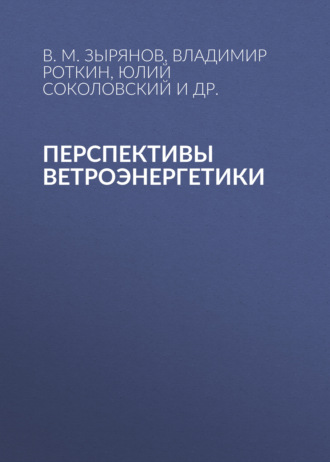 Перспективы ветроэнергетики
