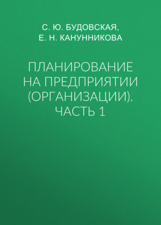 Планирование на предприятии (организации). Часть 1
