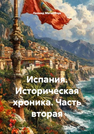 Испания. Историческая хроника. Часть вторая