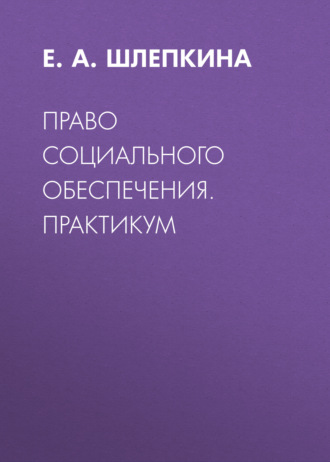 Право социального обеспечения. Практикум
