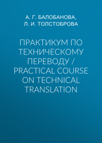 Практикум по техническому переводу / Practical Course on Technical Translation