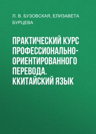 Практический курс профессионально-ориентированного перевода. Ккитайский язык
