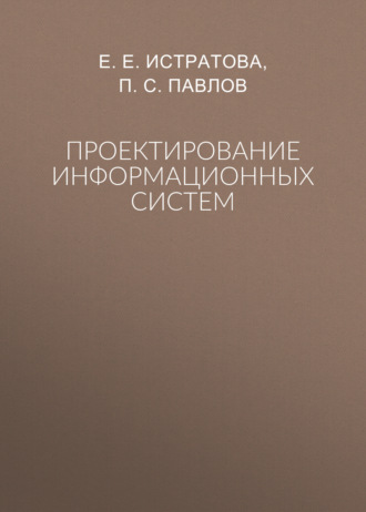 Проектирование информационных систем