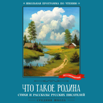 Что такое Родина