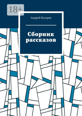 Сборник рассказов
