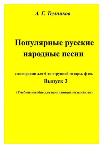 Русские народные песни. 3 выпуск