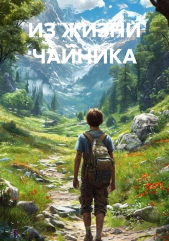 ИЗ ЖИЗНИ ЧАЙНИКА