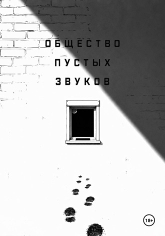 Общество пустых звуков