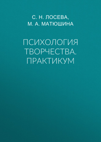 Психология творчества. Практикум