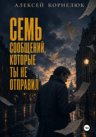 Семь сообщений, которые ты не отправил