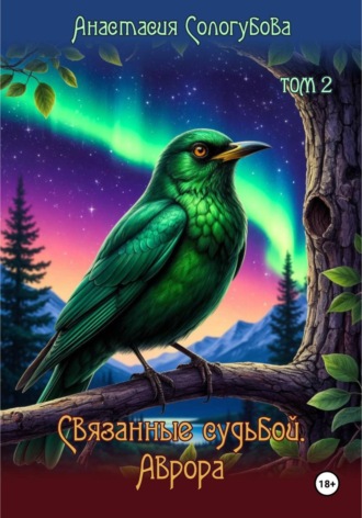 Связанные судьбой. Аврора. Том 2