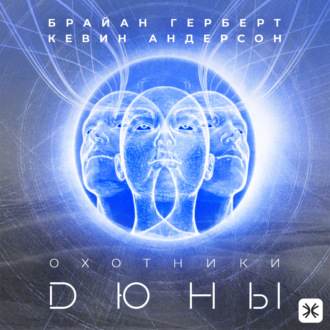Охотники Дюны