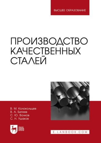 Производство качественных сталей. Учебник для вузов. 2-е издание, стереотипное