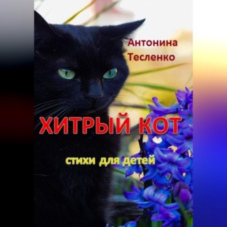 Хитрый кот