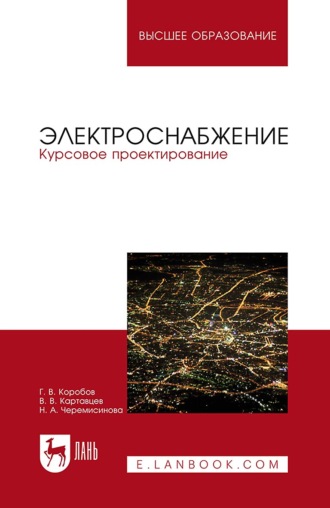 Электроснабжение. Курсовое проектирование. Учебное пособие для вузов. 4-е издание, стереотипное