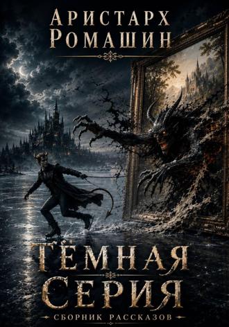 Темная серия (сборник рассказов)