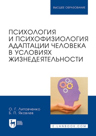 Психология и психофизиология адаптации человека в условиях жизнедеятельности. Учебное пособие для вузов