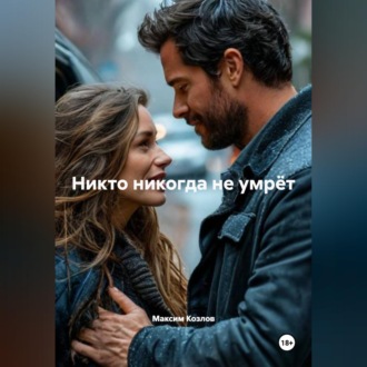 Никто никогда не умрёт
