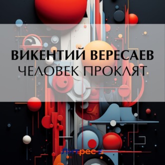 Человек проклят