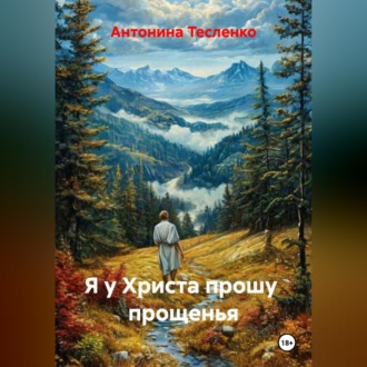 Я у Христа прошу прощенья