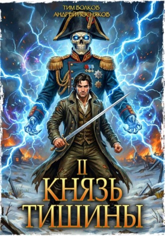 Князь тишины. Том 2