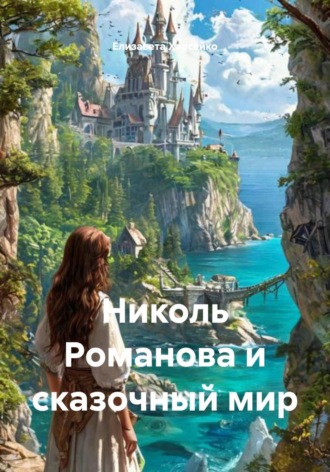 Николь Романова и сказочный мир