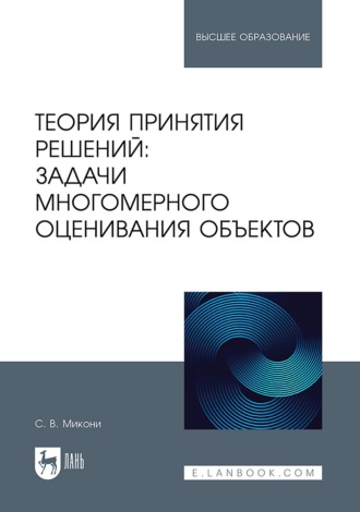 Теория принятия решений: задачи многомерного оценивания объектов. Учебное пособие для вузов
