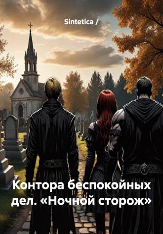 Контора беспокойных дел. «Ночной сторож»