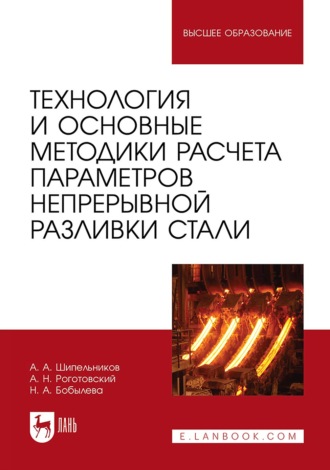 Технология и основные методики расчета параметров непрерывной разливки стали. Учебное пособие для вузов