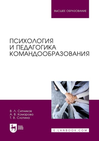 Психология и педагогика командообразования. Учебное пособие для вузов. 2-е издание, стереотипное