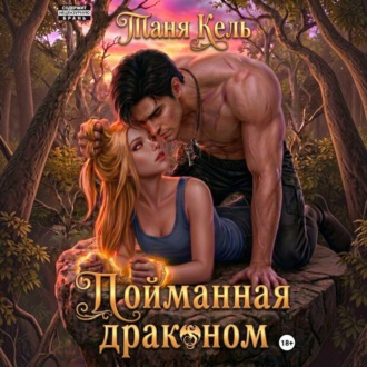 Пойманная драконом
