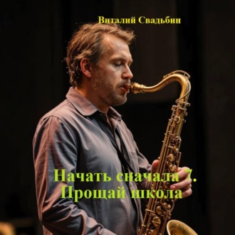 Начать сначала 7. Прощай школа