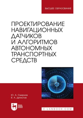 Проектирование навигационных датчиков и алгоритмов автономных транспортных средств. Учебное пособие для вузов