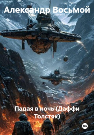 Падая в ночь (Даффи Толстяк)