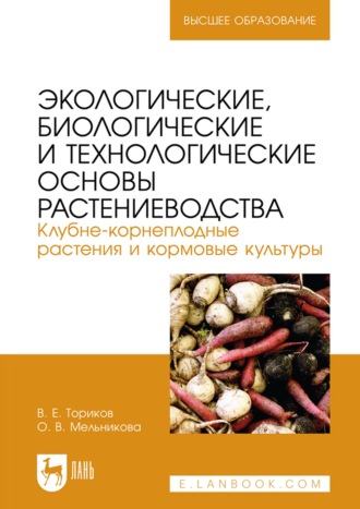 Экологические, биологические и технологические основы растениеводства. Клубне-корнеплодные растения и кормовые культуры. Учебник для вузов