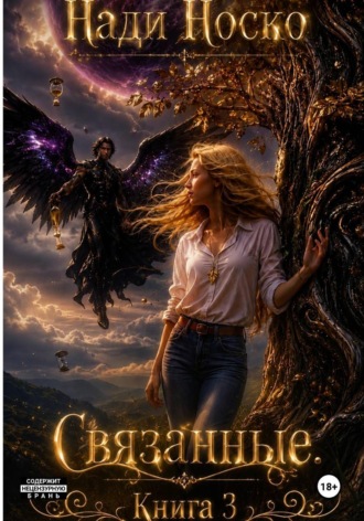 Связанные. Книга 3